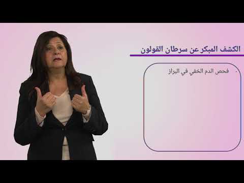 المكافحة والتوعية بمرض السرطان - أعراض سرطان القولون والكشف المبكر