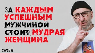видео: Сатья. За каждым успешным мужчиной стоит мудрая женщина картинка: Сатья. За каждым успешным мужчиной стоит мудрая женщина