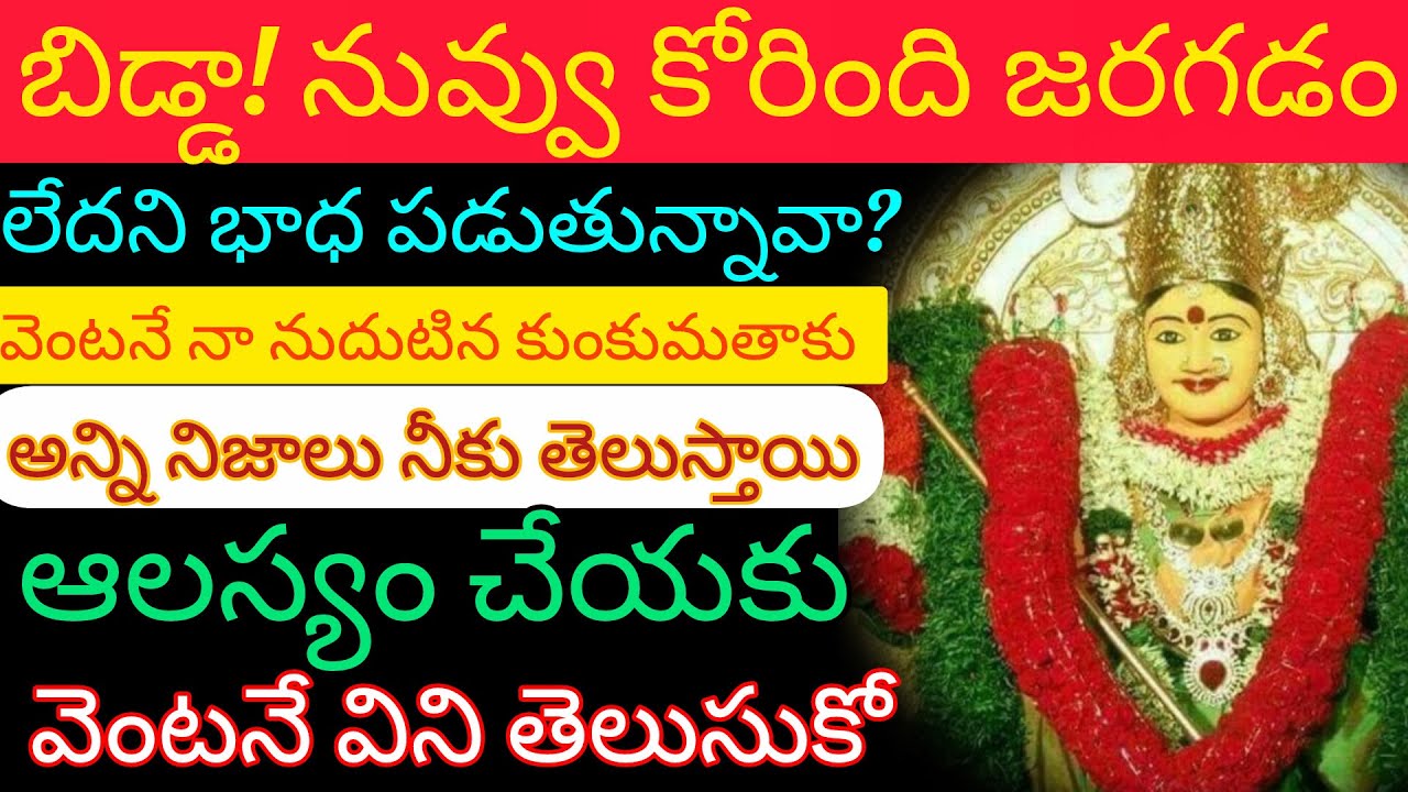 నువ్వు అనుకున్నది జరగలేదని బాధపడుతున్నావా ఒక్కసారి నా నుదుటిన బొట్టు తాకి చూడు