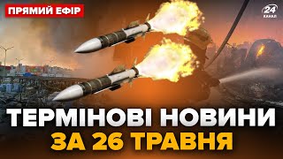 🔴Масова АТАКА по Україні. Куди ВДАРИЛИ росіяни? Харків у жалобі. ГОЛОВНЕ за 26 травня