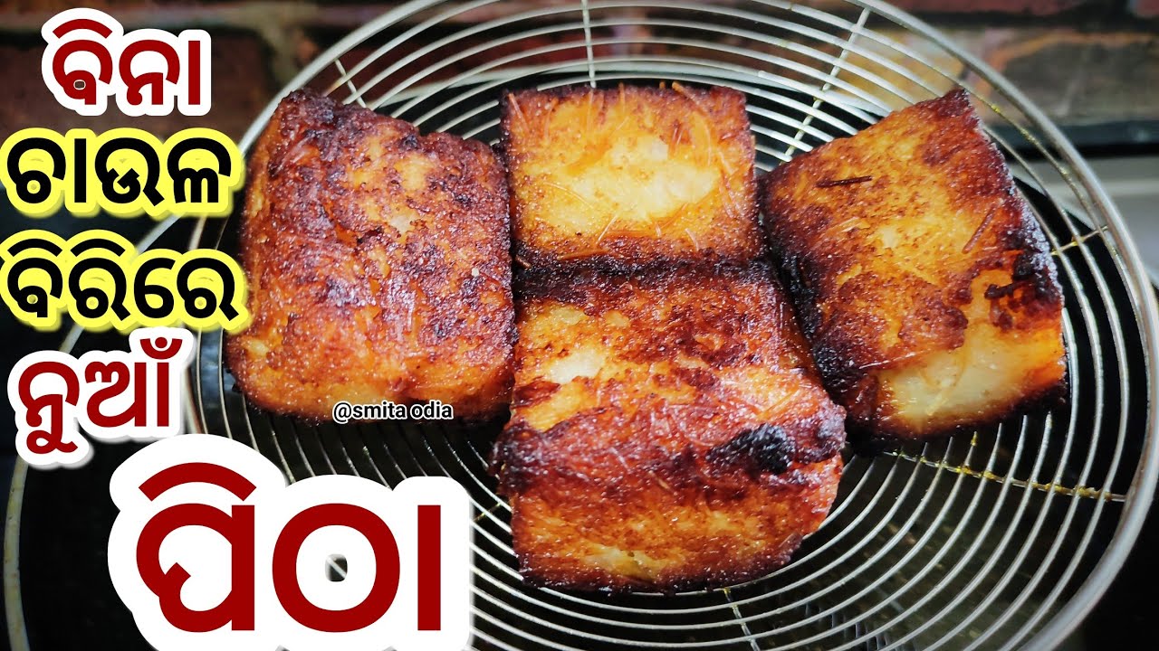 ଏକଦମ୍ ନୁଆଁ ପିଠା ଗ୍ୟାରେଣ୍ଟି ଦେଖିଲା ମାତ୍ରେ କରିବେPitha Recip/Pitha recipe/pitha recipe odia/odia pitha