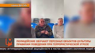 Полицейские обучают персонал объектов культуры правилам поведения при террористической угрозе