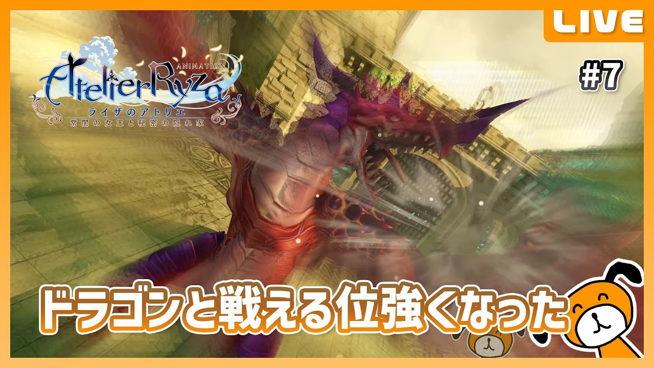 ドラゴンを倒せるくらい強くなりました - ライザのアトリエ 〜常闇の