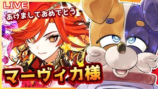 【#原神 】炎神降臨（カモ？）ガチャお迎え＆新年おみくじ🐕💨  genshinimpact