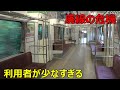 大手私鉄の大赤字路線に乗ってきた