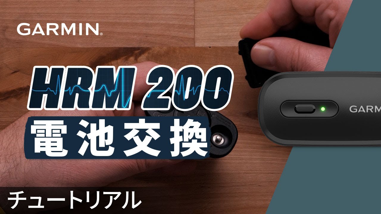 メンテナンス】HRM 200：電池交換｜必要ツール・取り外し・交換方法を 
