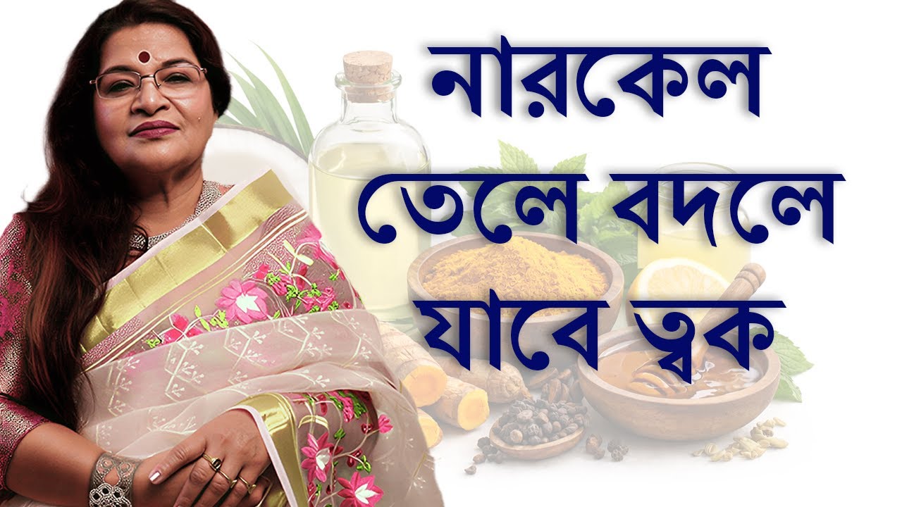 রাতে ঘুমানোর আগে নারকেল তেল এভাবে লাগান ত্বক ধবধবে ফর্সা হবে