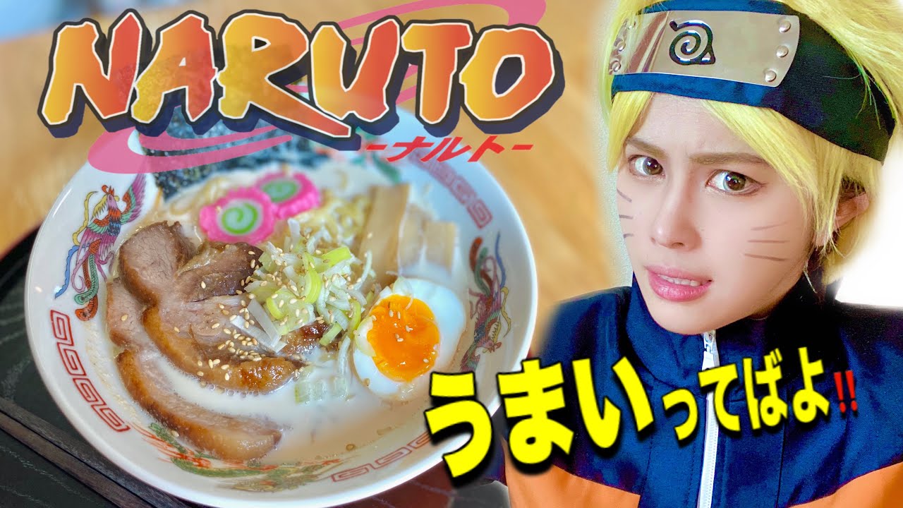 ナルト疾風伝 】一楽の味噌チャーシューラーメン麺の作り方/アニメ飯