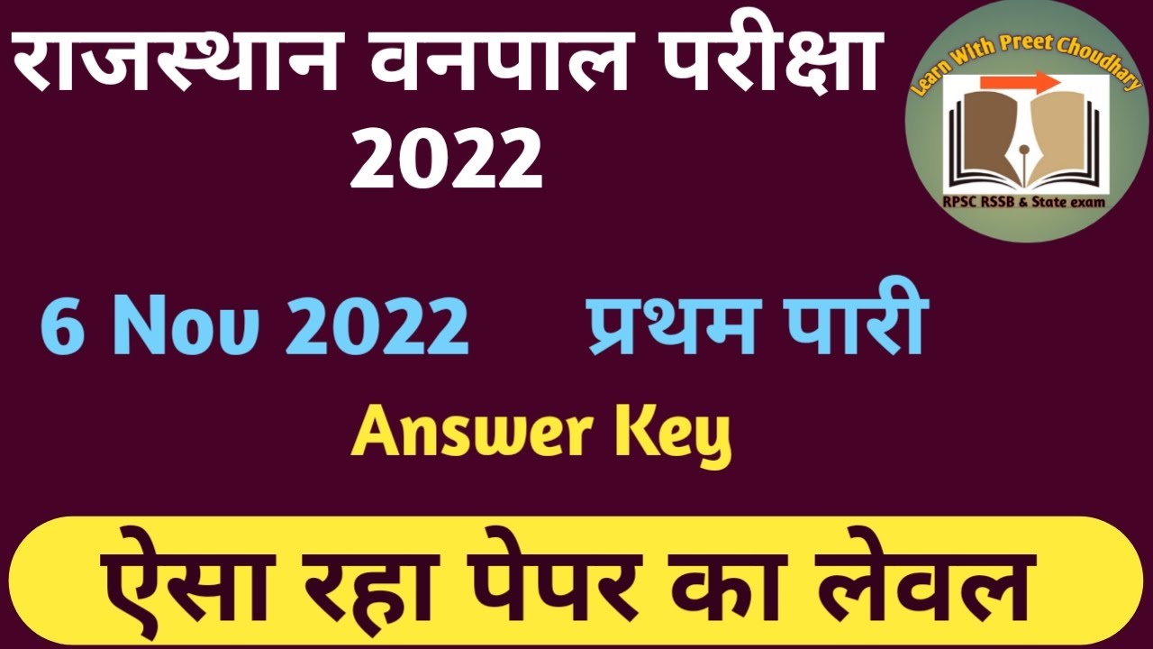राजस्थान वनपाल ans key2022| 1st shift vanpal Answer key & vanpal paper 