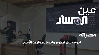 مصراتة | ندوة حول تطوير رياضة مصارعة الأيدي