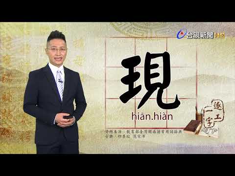 台語文千萬字-現（hiān、hiàn）