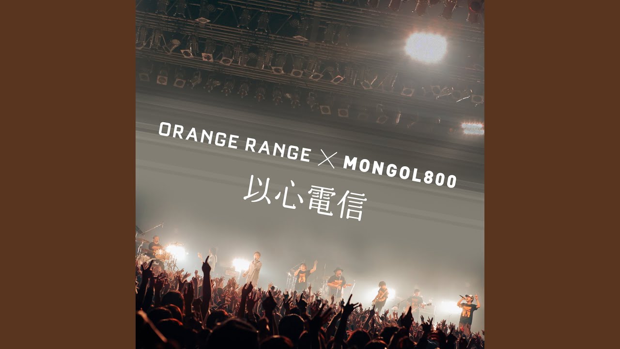 以心電信 × MONGOL800 - YouTube