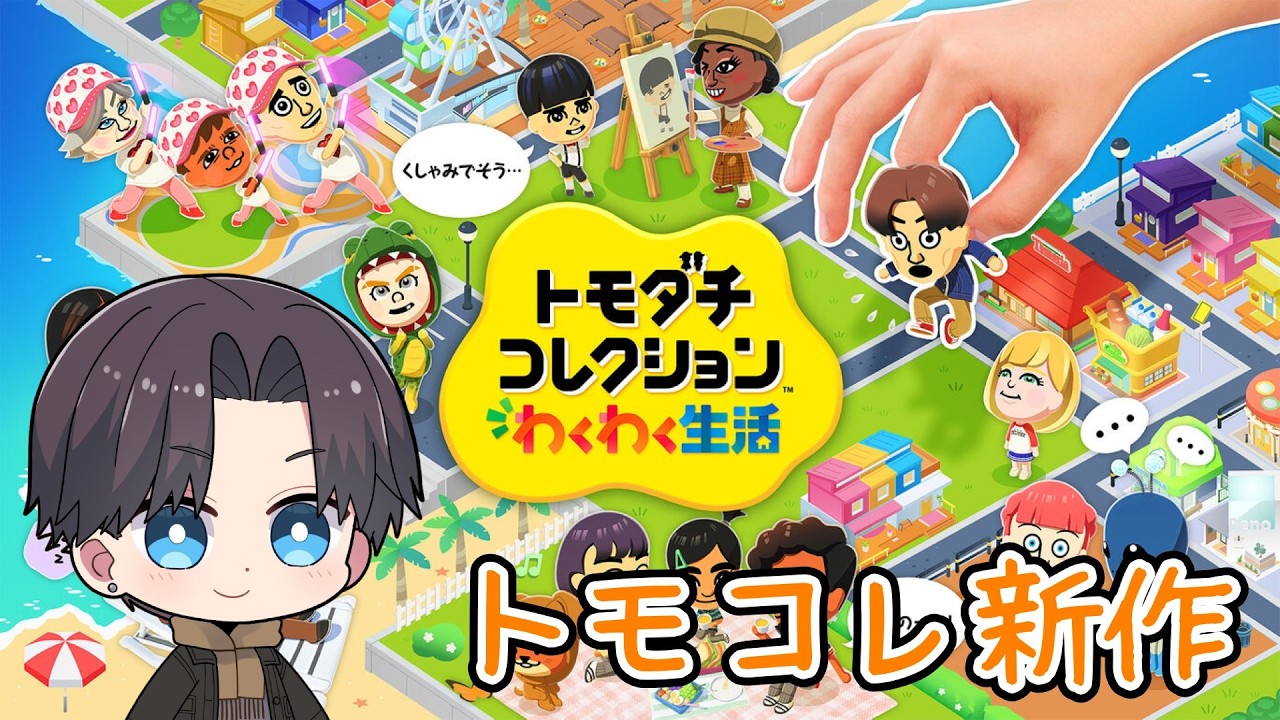 トモコレ】朝から配信。Mii作りに励む【トモダチコレクション わくわく