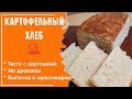 ДОМАШНИЙ ХЛЕБ с Отварным Картофелем, Картофельный Хлеб  в Мультиварке на Дрожжах