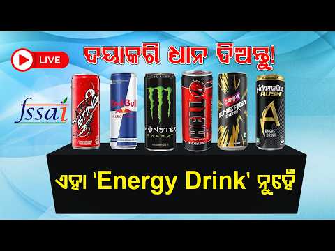‘Energy Drink’ ନାଁରେ ବିକ୍ରି ହେଉଛି ବିଷ! | ll FOCUS PLUS ||