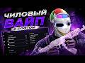 ЧИЛОВЫЙ ВАЙП С СОФТОМ РАСТ