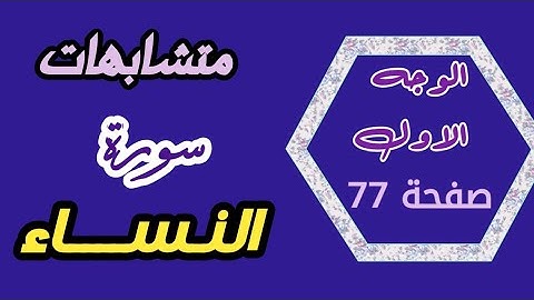 متشابهات سورة النساء الوجه الاول