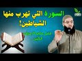سورة البقرة السورة التي لا تقهرها الشياطين الشيخ أبو عبد الرحمن المتوكل 