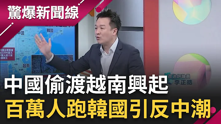 中国人出现大批偷渡潮! 不要求美国了?  十万中国人逃越南 更有7百万陆人移民韩国 又引发反中潮了?｜【惊爆大解谜】｜三立新闻台 - 天天要闻