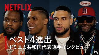 「僕らは強い」ドミニカ共和国代表選手へのインタビュー | 2026 ワールドベースボールクラシック | Netflix Japan
「僕らは強い」ドミニカ共和国代表選手へのインタビュー | 2026 ワールドベースボールクラシック | Netflix Japan 「僕らは強い」ドミニカ共和国代表選手へのインタビュー | 2026 ワールドベースボールクラシック | Netflix Japan