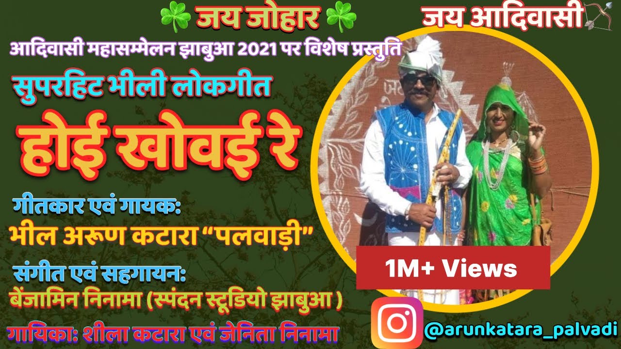 आदिवासी भीली लोकगीत "होई खोवई रे" Bhili Folk Song