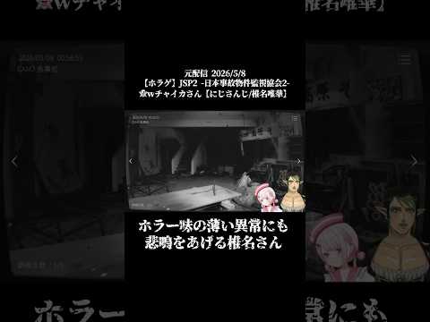ホラー味の薄い異常にも悲鳴をあげる椎名さん《椎名唯華/花畑チャイカ/にじさんじ》#shorts #にじさんじ #椎名唯華 #しい生 #花畑チャイカ #にじレジ #JSP2 #日本事故物件監視協会2