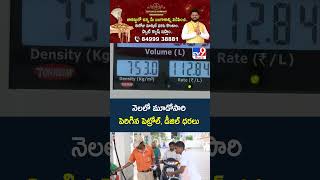 Fuel Price Shock Again in India : నెలలో మూడోసారి పెరిగిన పెట్రోల్, డీజిల్ ధరలు - TV9