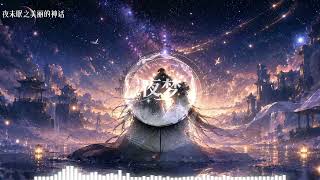 《美丽的神话》Remix｜2026最震撼华语DJ✨中国风 × Future Bass × RNB｜越听越上头