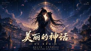 《美丽的神话》Remix｜2026最震撼华语DJ✨中国风 × Future Bass × RNB｜越听越上头 screenshot 4