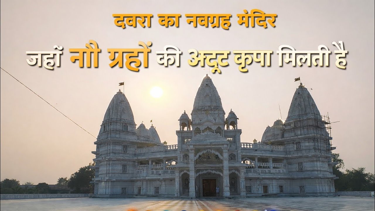 navgrah Mandir dabra Gwalior || विश्व का सबसे बड़ा नवग्रह मंदिर || डबरा का ताज महल नवग्रह मंदिर