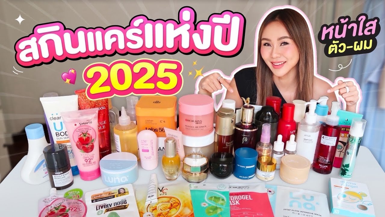 FAVORITES สกินแคร์หน้าใส 2025 รวบตึงตัวเด็ด! ตำตามไม่ผิดหวัง!!