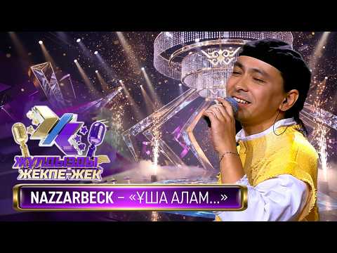 NAZZARBECK – «Ұша алам...» (Н. Оразбеков)