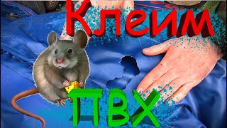 видео: Ремонт лодки ПВХ  Клеим большую латку. картинка: Ремонт лодки ПВХ  Клеим большую латку.