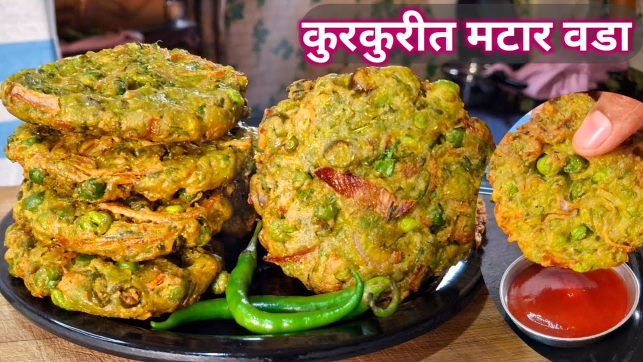 २ कप ताजा मटार वापरून कुरकुरीत मटार वडे | Vada Recipe | Breakfast | Nashta | Matar Vada Recipe.