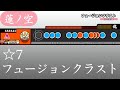 【創作譜面】フュージョンクラスト【OpenTaiko/太鼓さん次郎】