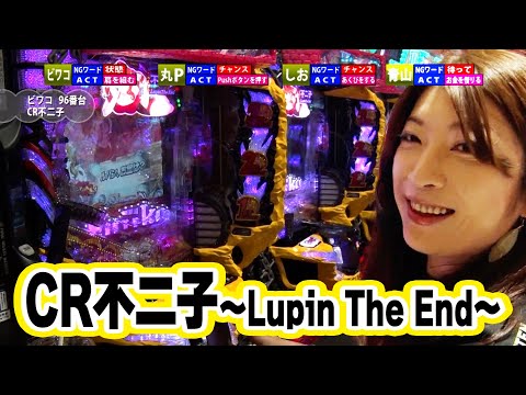 満天アゲ×2カルテット 68話【CR不二子～Lupin The End～】【CR