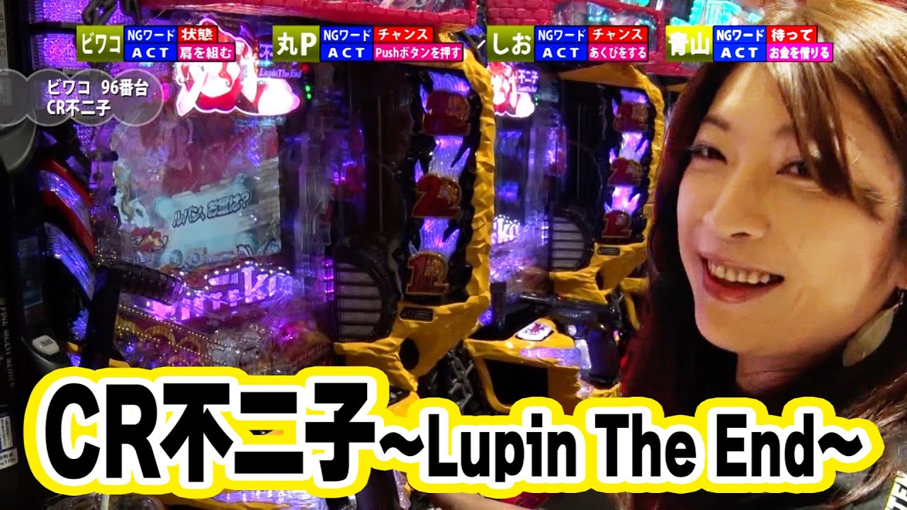 満天アゲ×2カルテット 68話【CR不二子～Lupin The End～】【CR