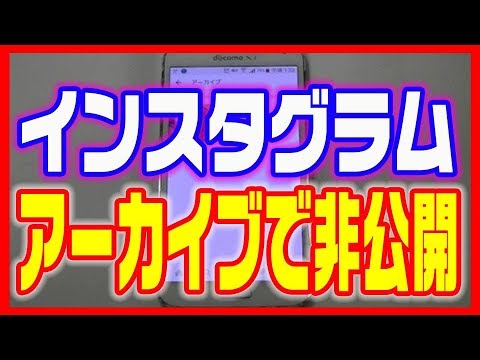 アーカイブ は インスタ すると