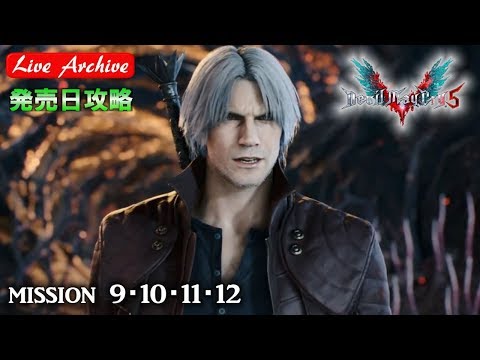 【デビル メイ クライ5】発売日！ダンテ真魔人化！＃３【DMC5】 - 【デビル メイ クライ5】発売日！ダンテ真魔人化！＃３【DMC5】