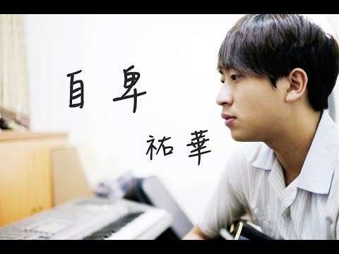 廖文強 "自卑" COVER By 祐華