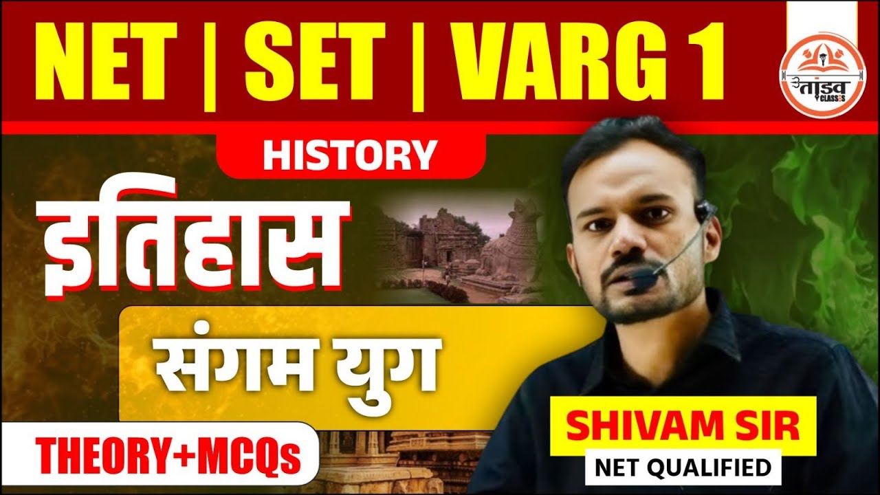 इतिहास संगम युग | NET/SET/VARG 1 History | Theory + MCQs | History by Shivam Sir