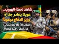 شاهد بالفيديو: لحظة مثيرة للجدل.. خوف واضح على وجه غويتا أثناء جنازة وزير الدفاع! ماذا يحدث في مالي؟
