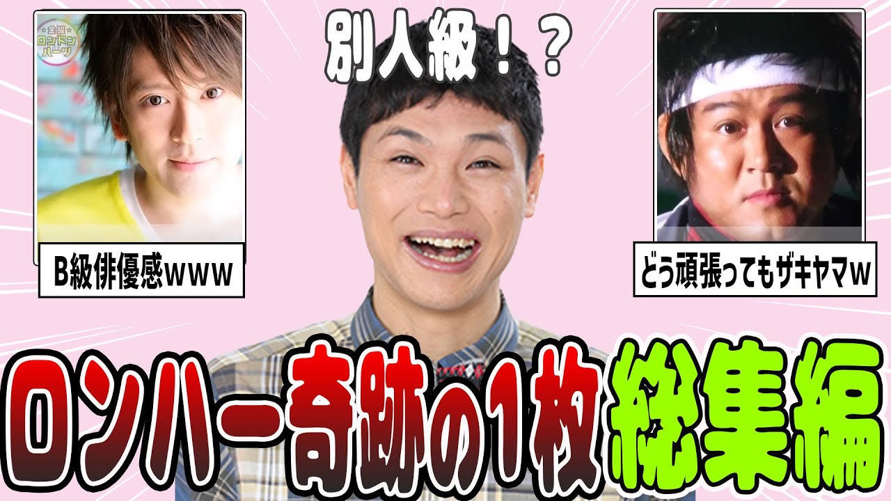 【2ch有益】腹筋崩壊ｗｗロンハー奇跡の1枚画像・秋山のクリエイターズ総集編【ガルちゃん】