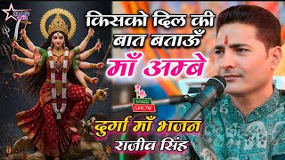 #video | किसको दिल की बात बताऊँ माँ अम्बे |श्री फणिभूषण चौधरी #दुर्गा_माँ_भजन |#rajiv_singh_bhajan |