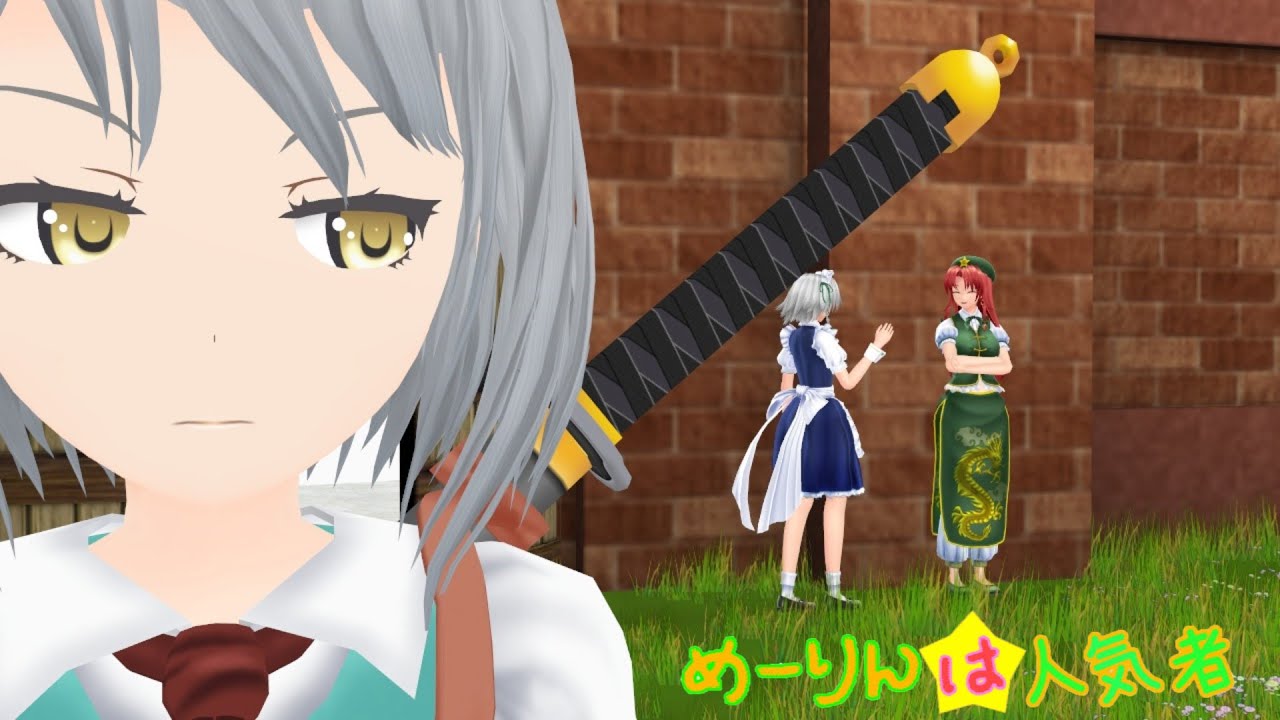 【東方MMD】めーりんは人気者(妖夢編)