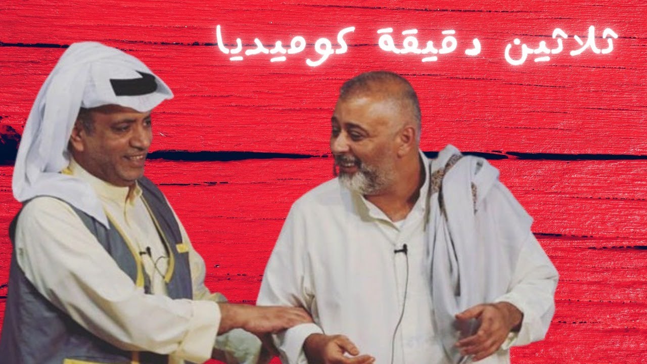 اجمل مقاطع حسن البلام في مسرحية مبروك ما ياكم