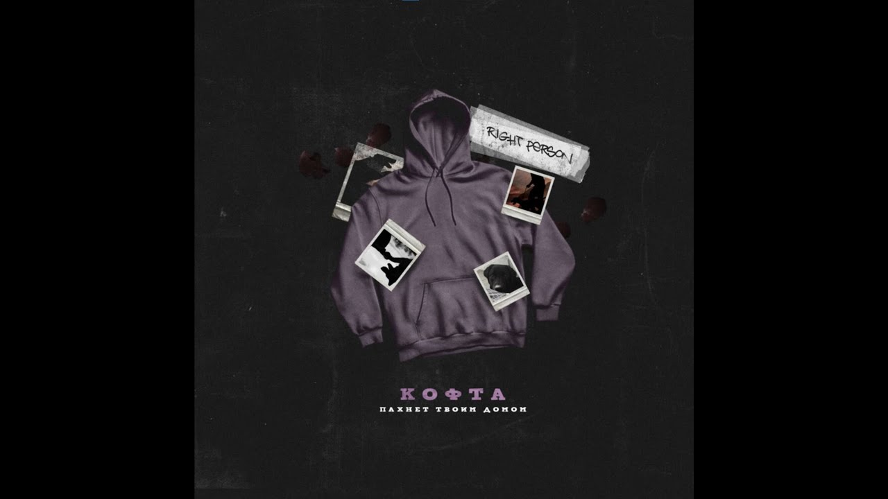 🖤Right Person - Кофта пахнет твоим домом (1 час) 🖤