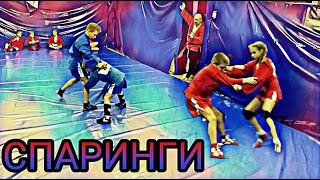 СУББОТНИЕ СПАРИНГИ!НАСТОЯЩАЯ БИТВА! СМОТРЕТЬ ВСЕМ! САМБО ДЕТИ СУББОТНИЕ СПАРИНГИ!НАСТОЯЩАЯ БИТВА! СМОТРЕТЬ ВСЕМ! САМБО ДЕТИ