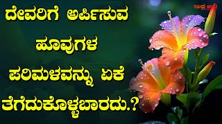 ದೇವರಿಗೆ ಅರ್ಪಿಸುವ ಹೂವುಗಳ ಪರಿಮಳವನ್ನು ಏಕೆ ತೆಗೆದುಕೊಳ್ಳಬಾರದು? | Why not take the smell of flowers ?