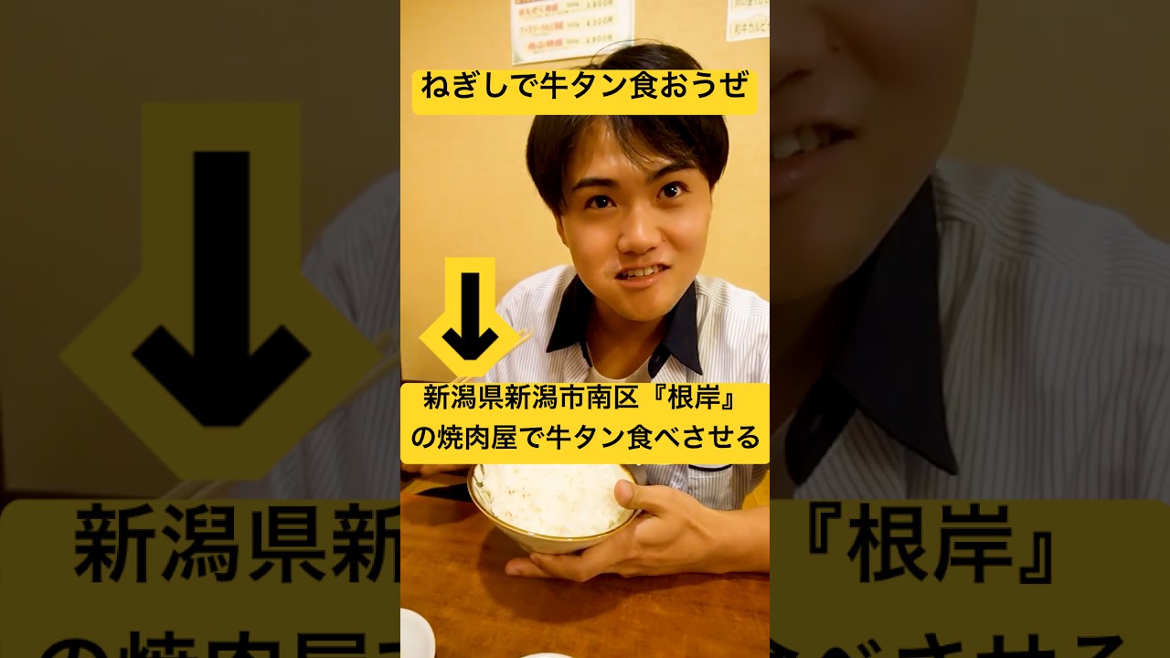 【ドッキリ】「ねぎしに牛タン食べに行こ」て言って新潟県新潟市南区『根岸』と言う地域の焼肉屋で牛タン食べるドッキリ！#shorts
